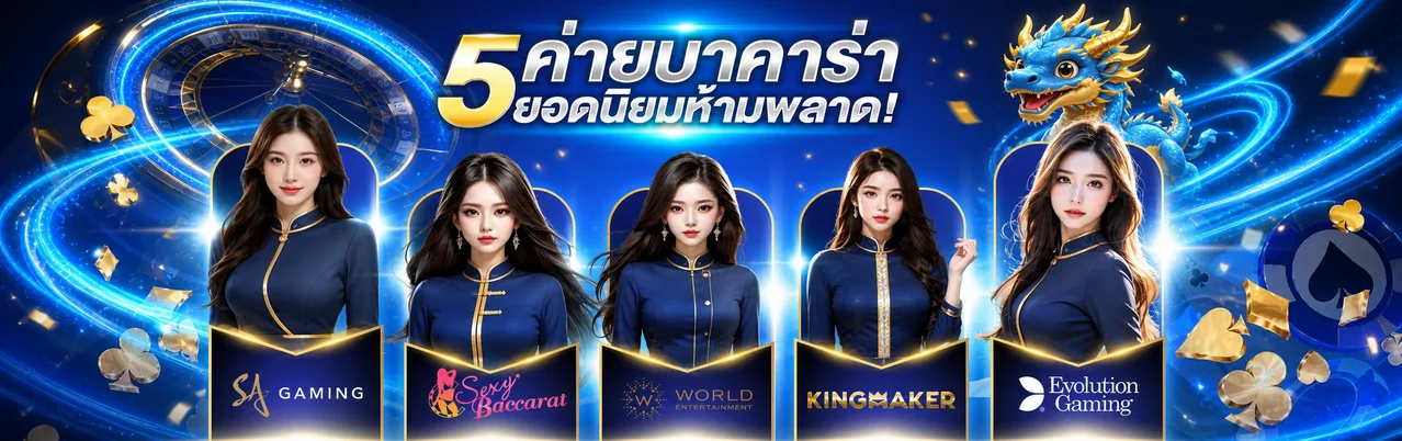 ค่ายบาคาร่าออนไลน์ยอดนิยมสำหรับผู้ใช้ AMB988
