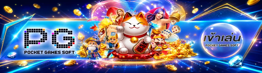 ค่ายเกม PG Soft และตัวละครเกมสล็อตบน AMB988