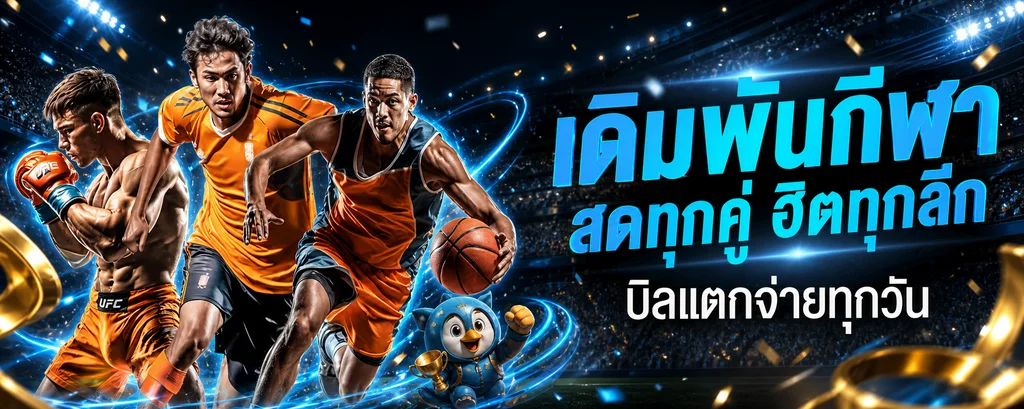 ตัวเลือกเดิมพันกีฬาและลีกยอดนิยมบน AMB988